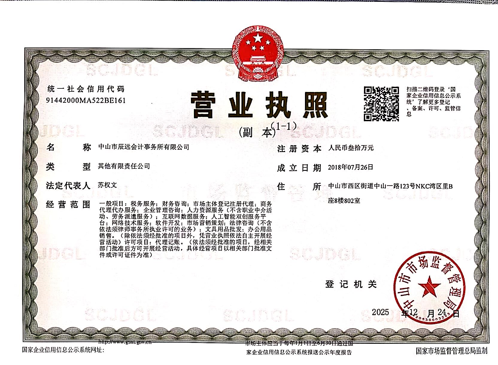 辰远财税营业执照