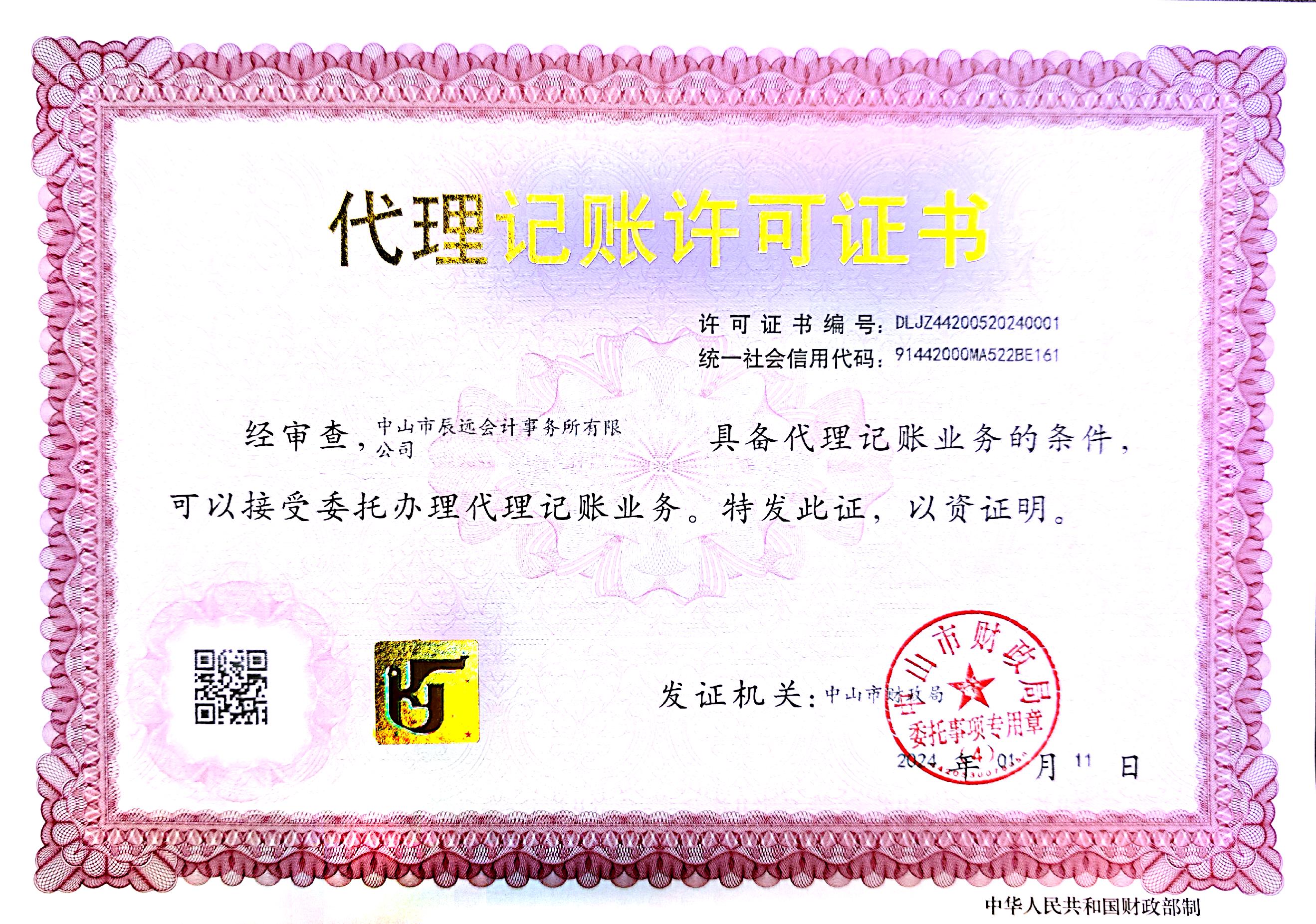 辰远财税代理记账经营许可证