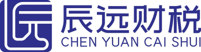 中山市辰远会计事务所有限公司 中山出口退税